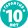 Гарантия 10 лет Askona