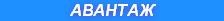 АВАНТАЖ
