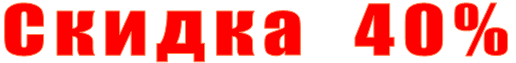 Скидка   40%