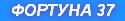 ФОРТУНА 37