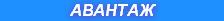 АВАНТАЖ