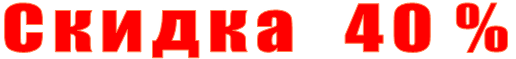 Скидка   40 %