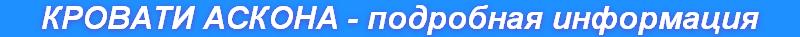 КРОВАТИ АСКОНА - подробная информация